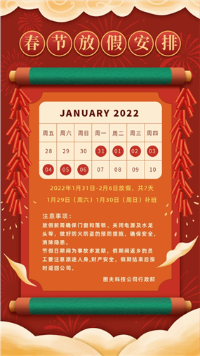 2022春节放假通知